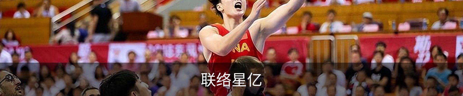 联络星亿